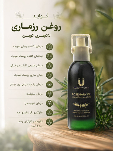 روغن رزماری اصل لاکچری کوین فرانسه درمان پفی و سیاهی دور چشم