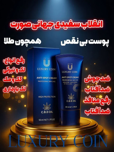 کرم بیوممتیک چندکاره برندلاکچری کوین فرانسه 6۰ میل پایه اصلی ضدلک و اکنه