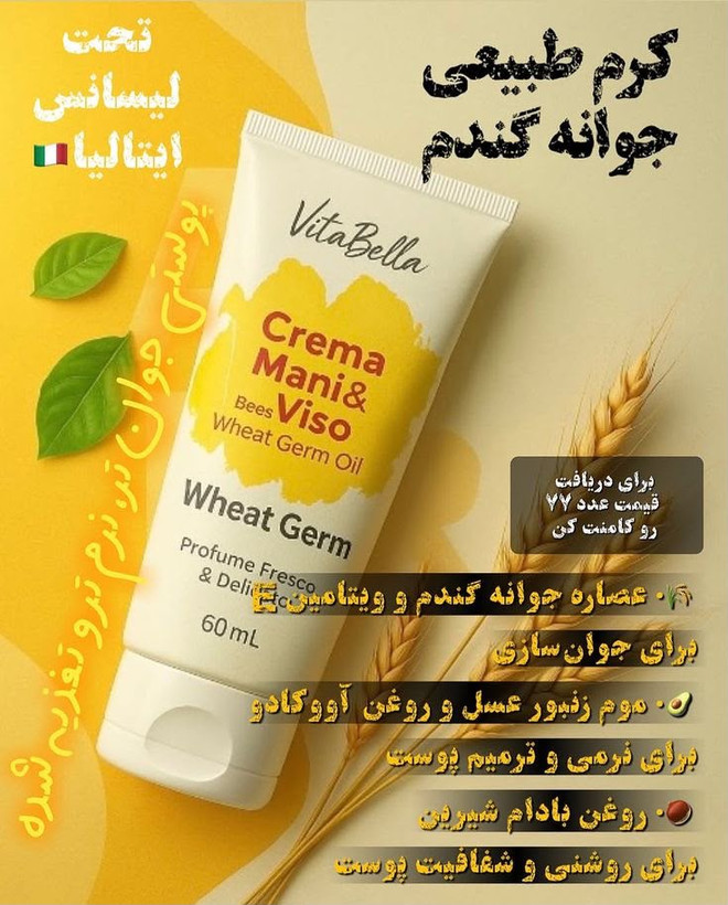 کرم جوانه گندم بیوممتیک ضد لک و ضد چین و چروک ویتابلا