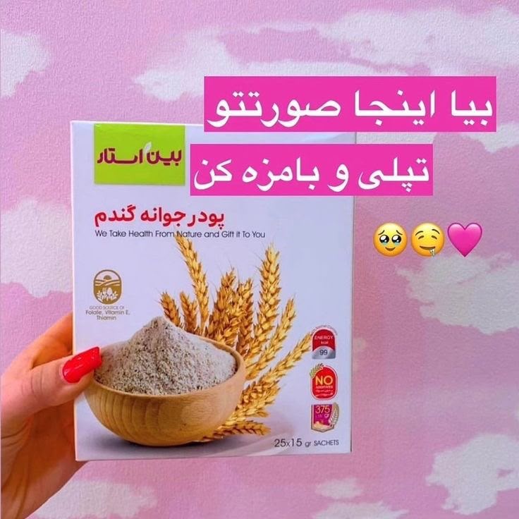 پودر جوانه گندم پک سه عددی برند بین استار برای تپلی بدن و صورت مستقیم ازنمایندگی بیز دوره سه ماهه پک سه عددی